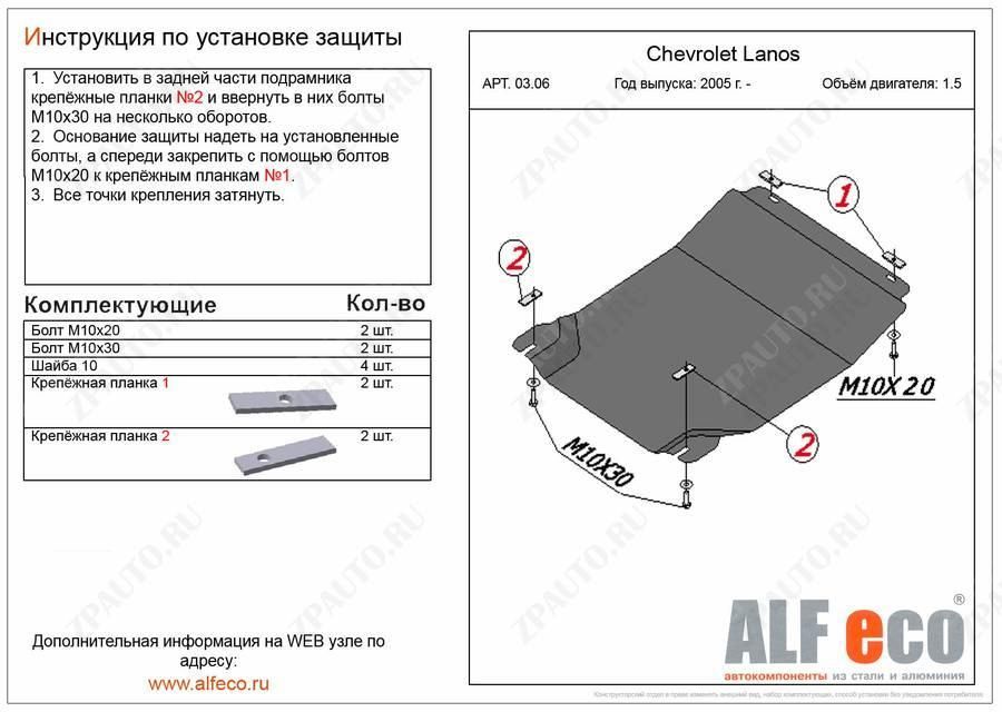 Защита  картера и КПП для Chevrolet Lanos 2005-2014  V-all , ALFeco, сталь 2мм, арт. ALF0306st