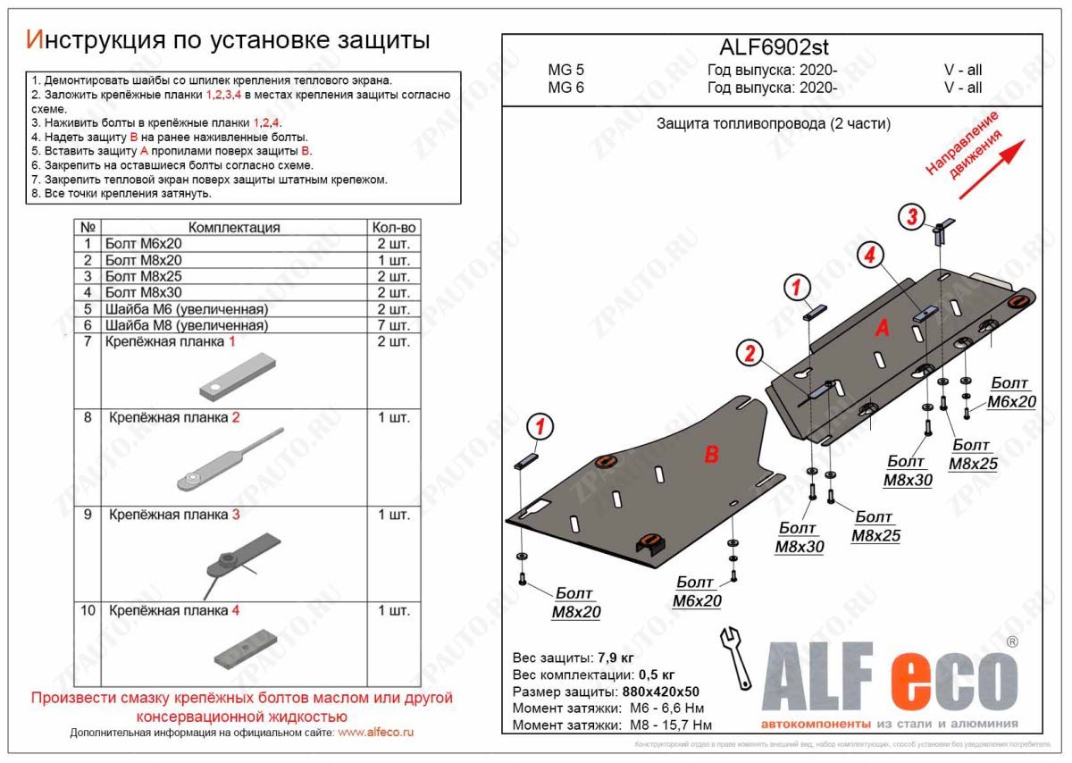 Защита топливопровода (2 части) MG 6 2020- V-all, ALFeco, алюминий 4мм, арт. ALF6902al
