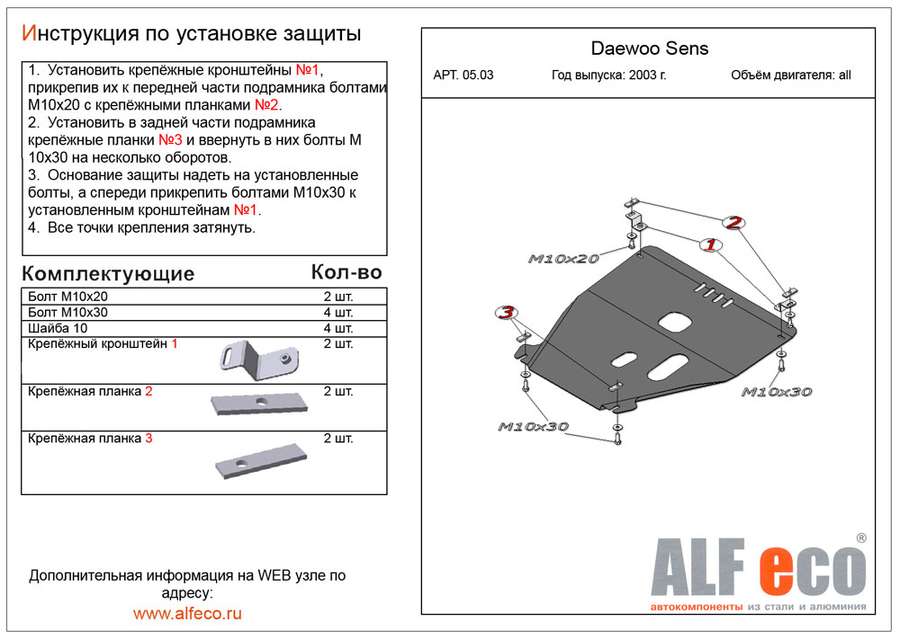 Защита  картера и КПП для Daewoo Sens 2002-2007  V-all , ALFeco, алюминий 4мм, арт. ALF0503al