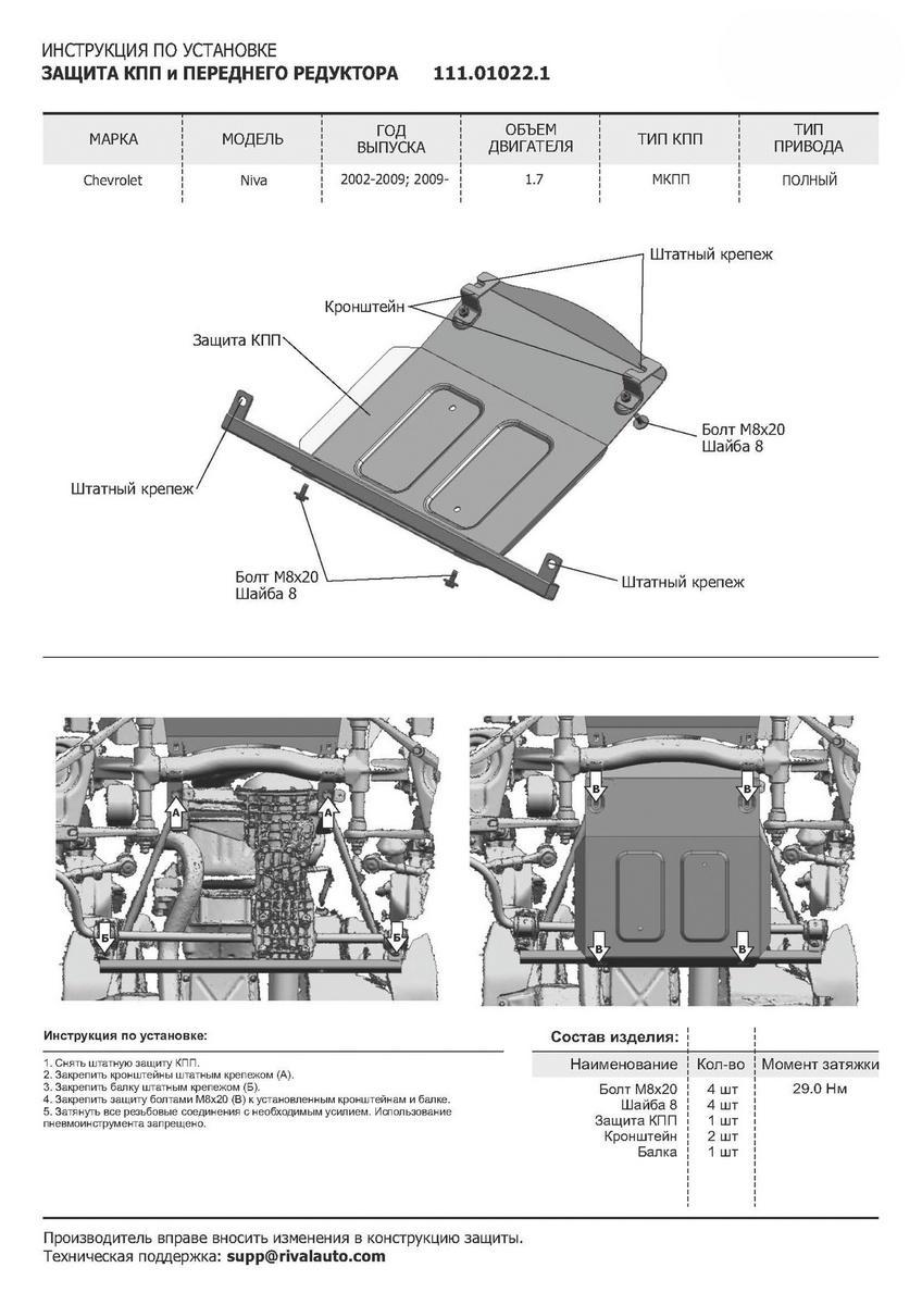 Защита КПП и переднего редуктора АвтоБроня для Lada Niva Travel (V - 1.7) 2021-н.в., штампованная, сталь 1.8 мм, с крепежом, 111.01022.1