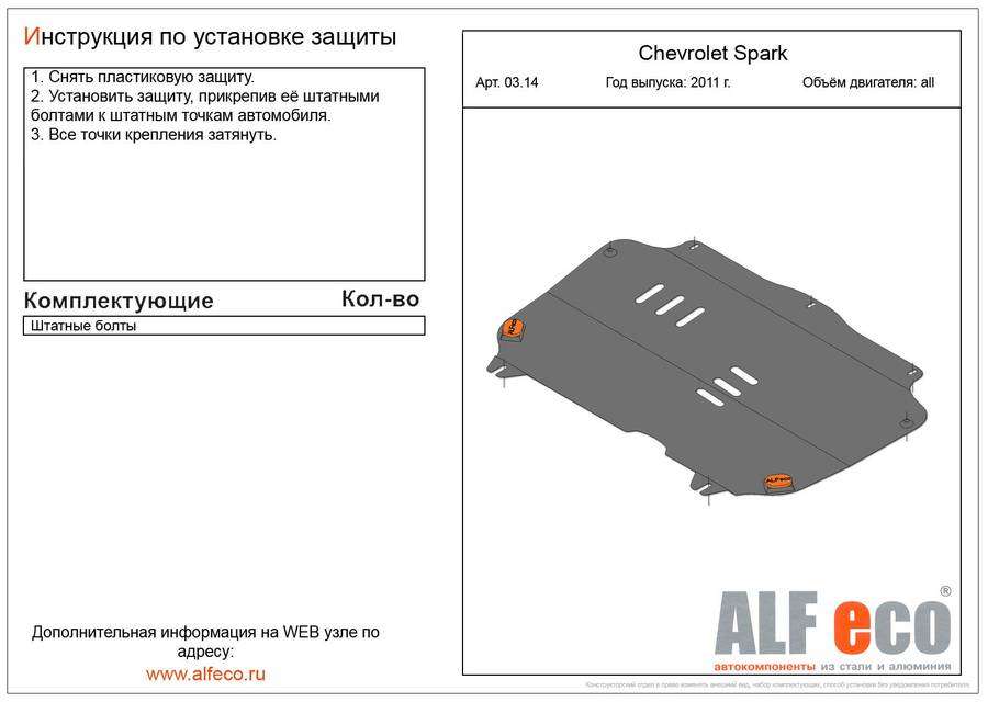 Защита  картера и КПП для Chevrolet Spark M 300 2010-2015-  V-all , ALFeco, алюминий 4мм, арт. ALF0314al