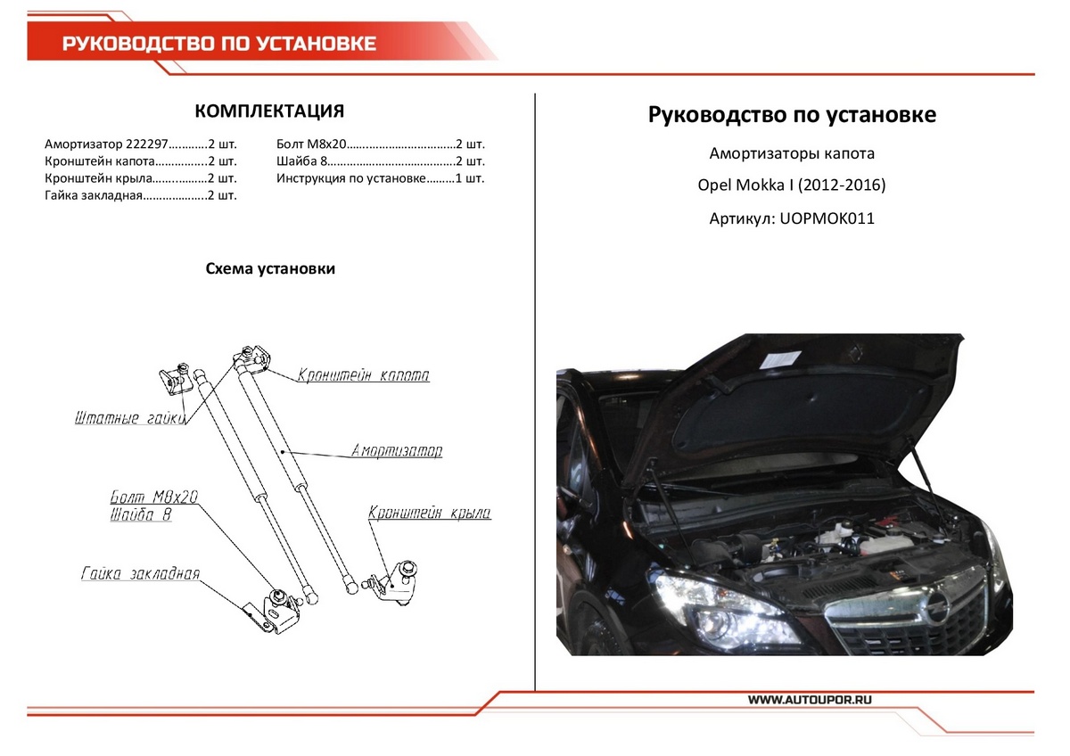 Амортизаторы капота АвтоУПОР (2 шт.) Opel Mokka (2012-2016), Rival, арт. UOPMOK011