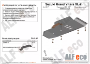 Защита  кпп и рк для Suzuki Grand Vitara XL-7 2005-2006  V-2,7 , ALFeco, алюминий 4мм, арт. ALF2317al