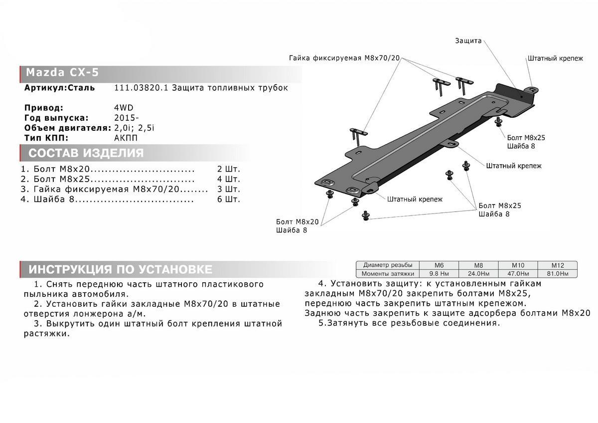 Защита топливных трубок АвтоБроня для Mazda CX-5 I рестайлинг (V - 2.0; 2.5) 4WD 2015-2017, штампованная, сталь 1.8 мм, с крепежом, 111.03820.1