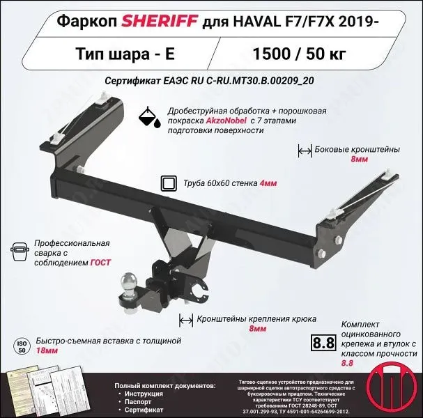 Фаркоп HAVAL F7X  2020 - 2024, тип шара E, Sheriff, арт. 4405.32