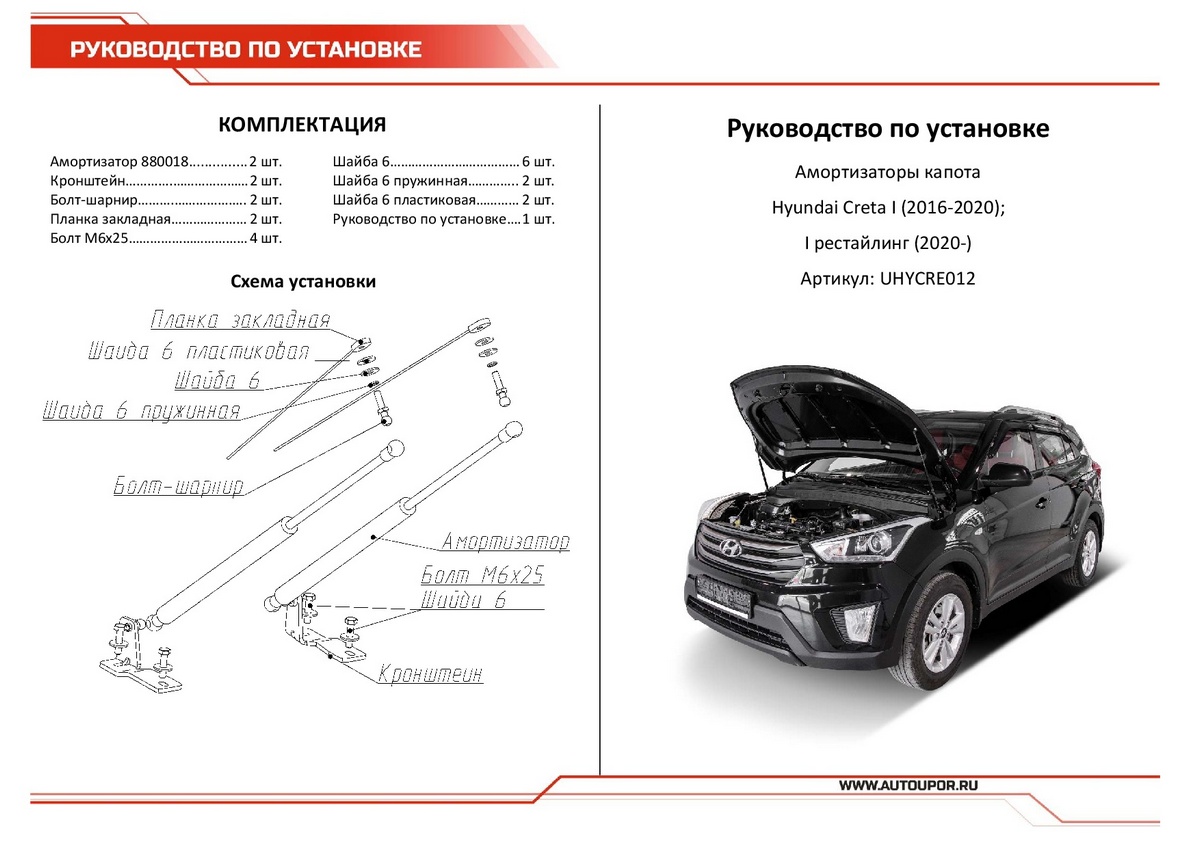 Амортизаторы капота АвтоУПОР (2 шт.) Hyundai Creta (2016-2020; 2020-), Rival, арт. UHYCRE012