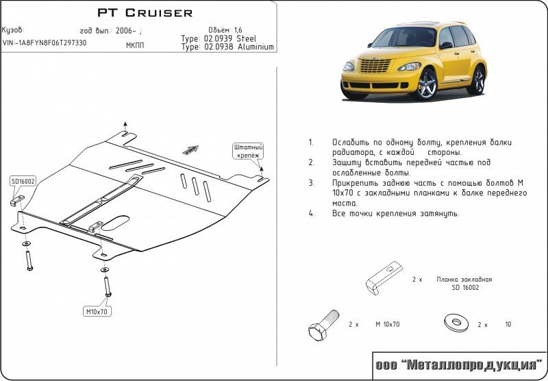 Защита картера и КПП для CHRYSLER PT  Cruiser  2006 - 2010, V-1.6 ; 2.0, Sheriff, сталь 2,0 мм, арт. 04.0939