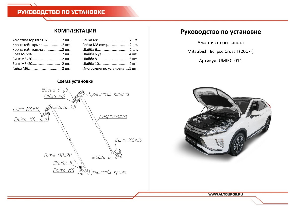 Амортизаторы капота АвтоУПОР (2 шт.) Mitsubishi Eclipse Cross (2017-2021), Rival, арт. UMIECL011