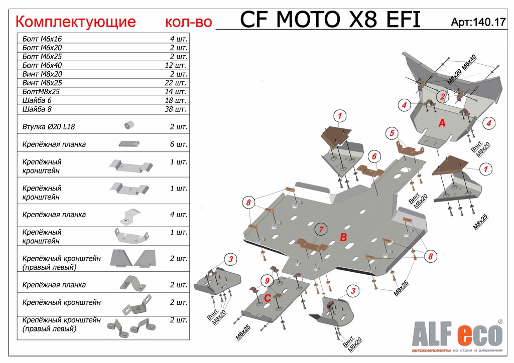 Комплект защиты квадроцикла CF Moto CF800- X8 2012-, алюминий 4мм, ALFeco, арт. ALF14017al