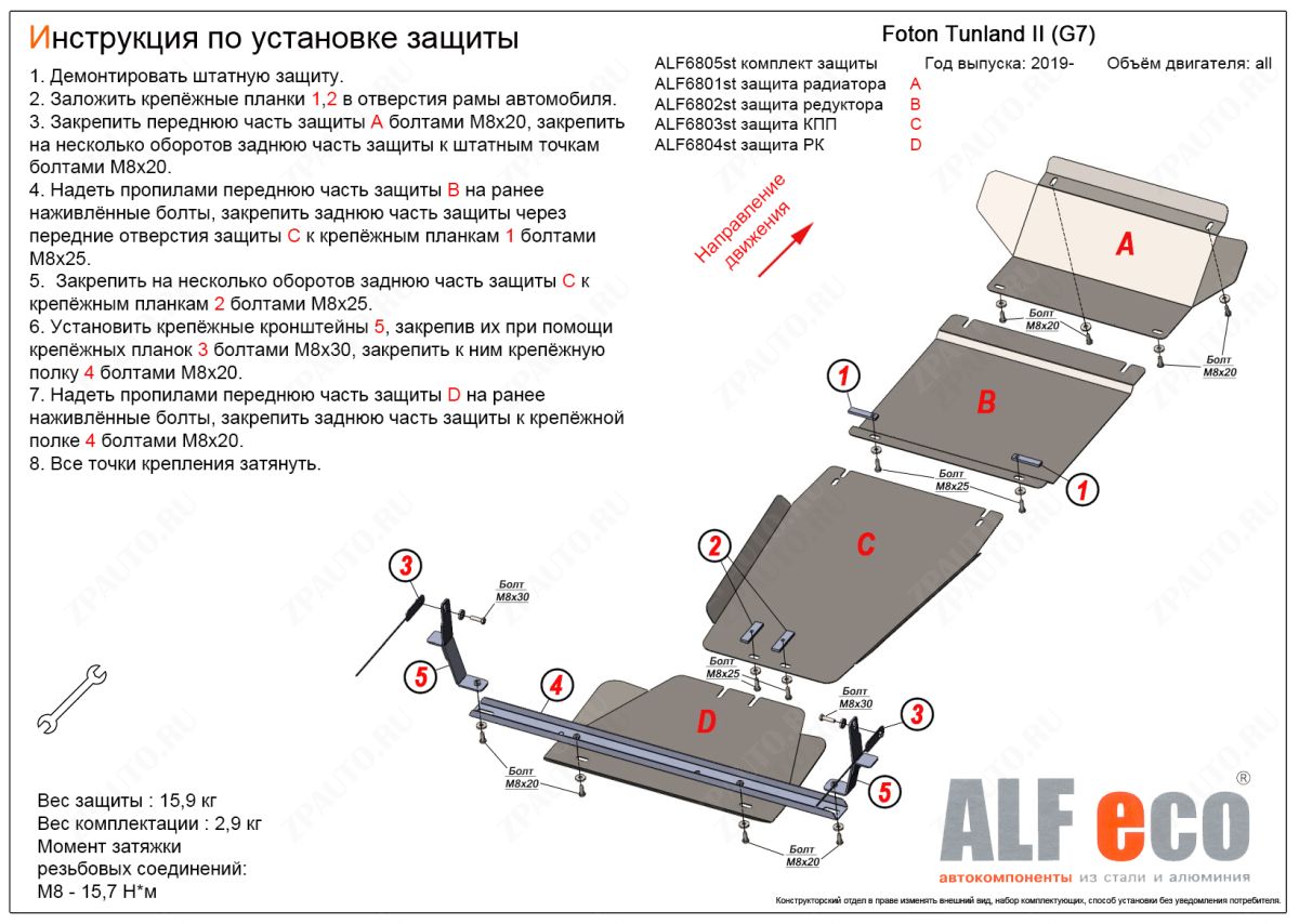 Комплект защиты (радиатор, редуктор переднего моста, КПП, РК (4 части)) Foton Tunland II (G7) 2019- V-all, ALFeco, сталь 2мм, арт. ALF6805st