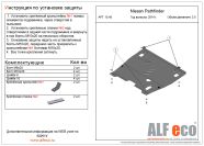 Защита  картера и КПП для Infiniti JX 35 2013-2016  V-3,5 , ALFeco, алюминий 4мм, арт. ALF1545al-2