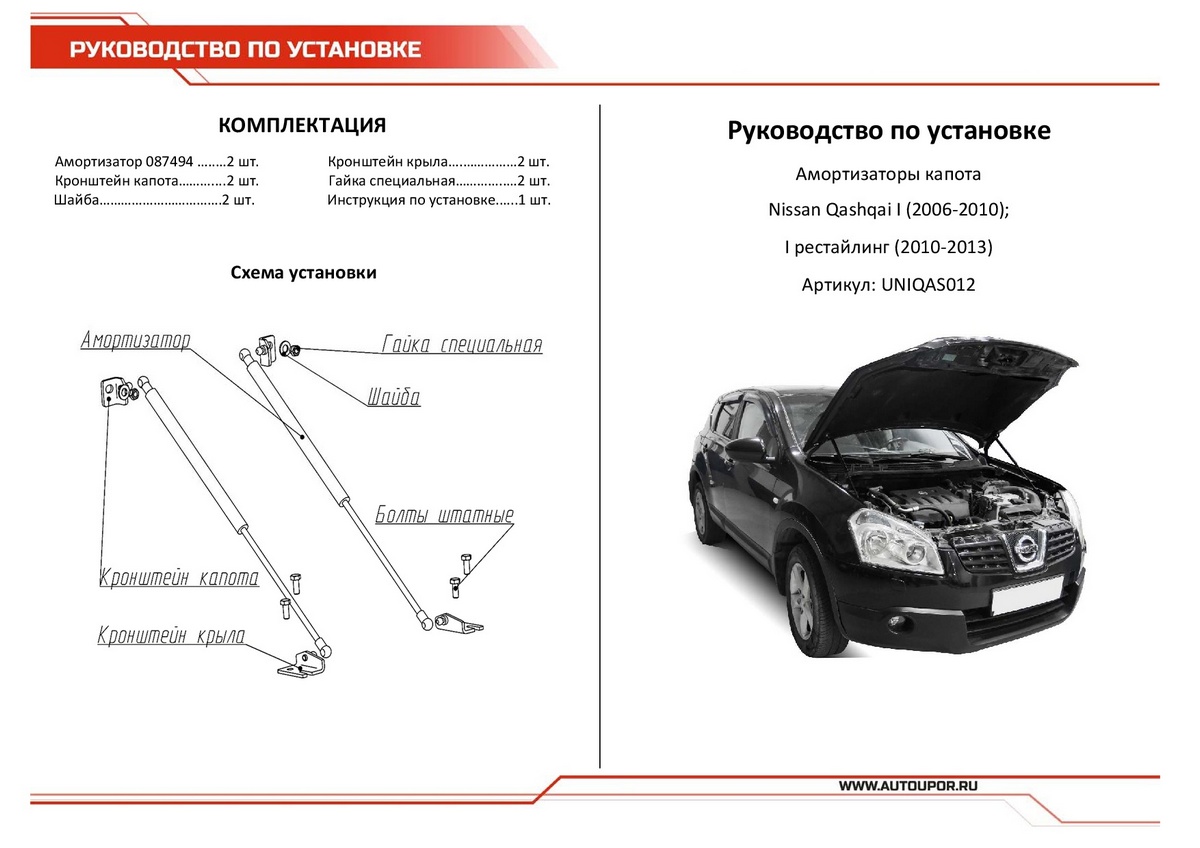 Амортизаторы капота АвтоУПОР (2 шт.) Nissan Qashqai (2006-2010; 2010-2013), Rival, арт. UNIQAS012