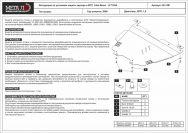 Стальная защита картера и КПП на Lifan Breez LF7130A, сталь 2 мм, Sheriff (Шериф) 28.1451