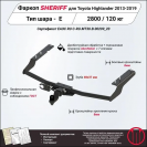 Фаркоп TOYOTA Highlander  2013 - 2019, тип шара E, Sheriff, арт. 2790.31