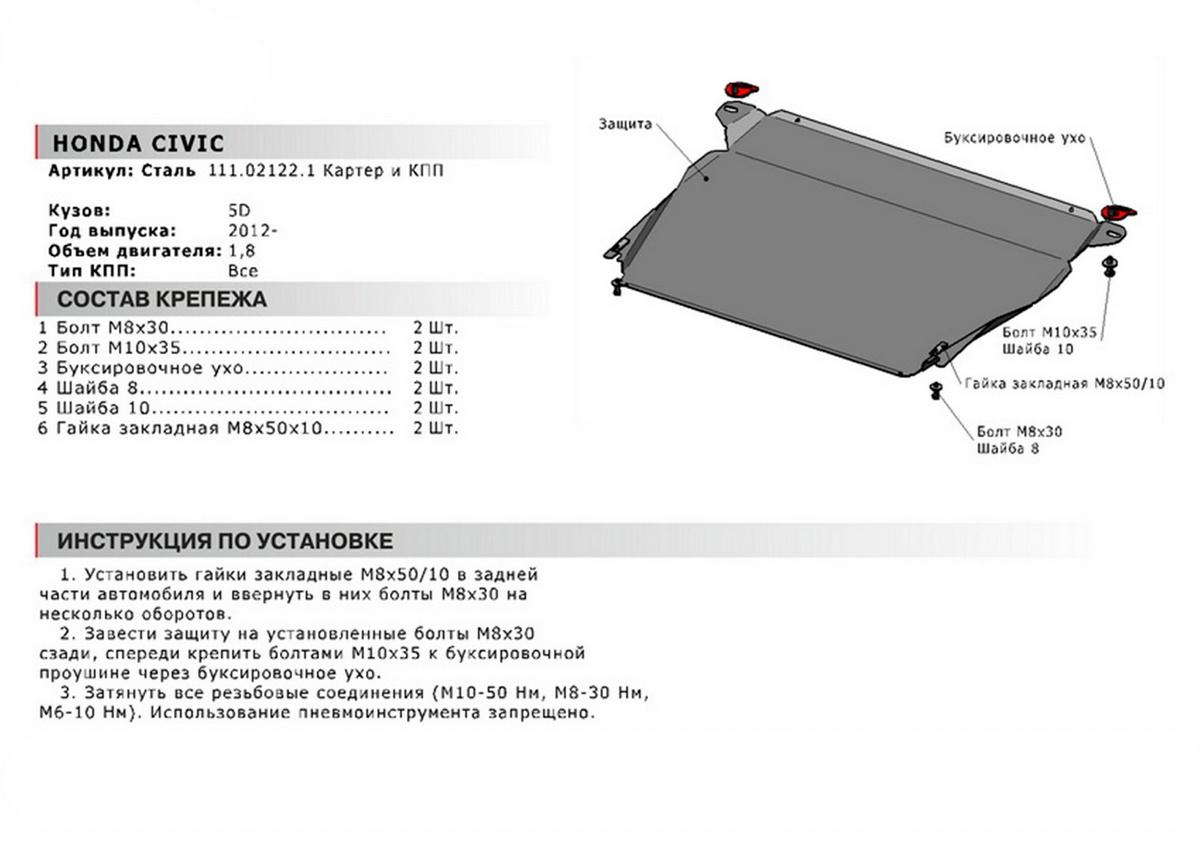 Защита картера и КПП АвтоБроня для Honda Civic IX рестайлинг хэтчбек 5-дв. (V - 1.8) 2013-2016, сталь 1.8 мм, с крепежом, 111.02122.1