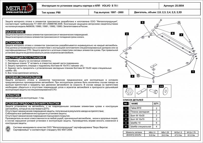 Защита картера и КПП для VOLVO S 70  1997 - 2000, V-2,0; 2,3; 2,4; 2,5; 2,5D, Sheriff, сталь 2,0 мм, арт. 25.0054
