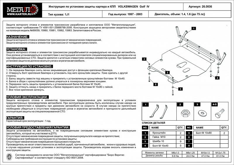 Защита картера и КПП для VOLKSWAGEN Jetta  1998 - 2005, V-1,4; 1,6 - до 75л.с., Sheriff, сталь 2,0 мм, арт. 26.0036