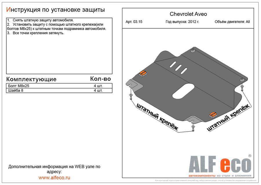Защита  картера и КПП для Chevrolet Aveo T300 2011-2015  V-all , ALFeco, алюминий 4мм, арт. ALF0315al