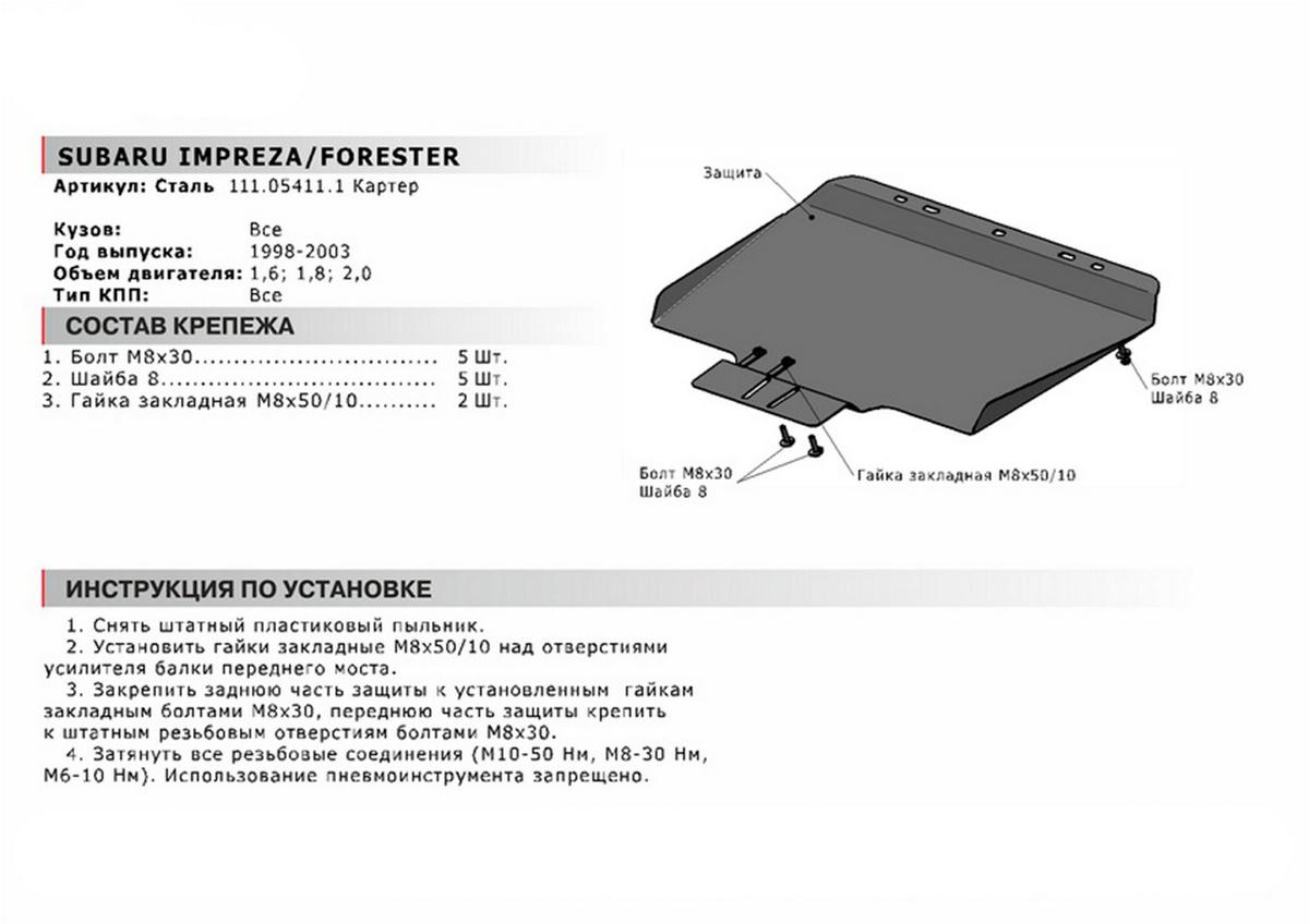 Защита картера АвтоБроня для Subaru Impreza II (V - 1.6; 2.0) 2000-2002, сталь 1.8 мм, с крепежом, 111.05411.1