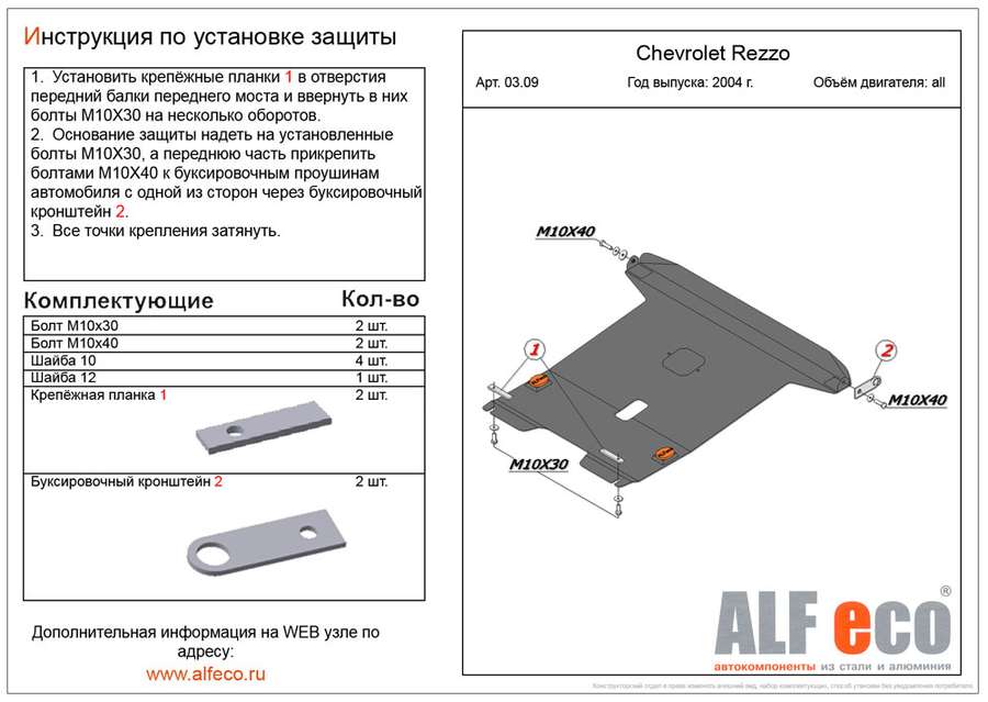 Защита  картера и КПП для Chevrolet Rezzo 2004-2008  V-all , ALFeco, алюминий 4мм, арт. ALF0309al