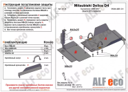Защита  КПП для Mitsubishi Delica D4 1993-2007  V-2,4 , ALFeco, алюминий 4мм, арт. ALF14341al