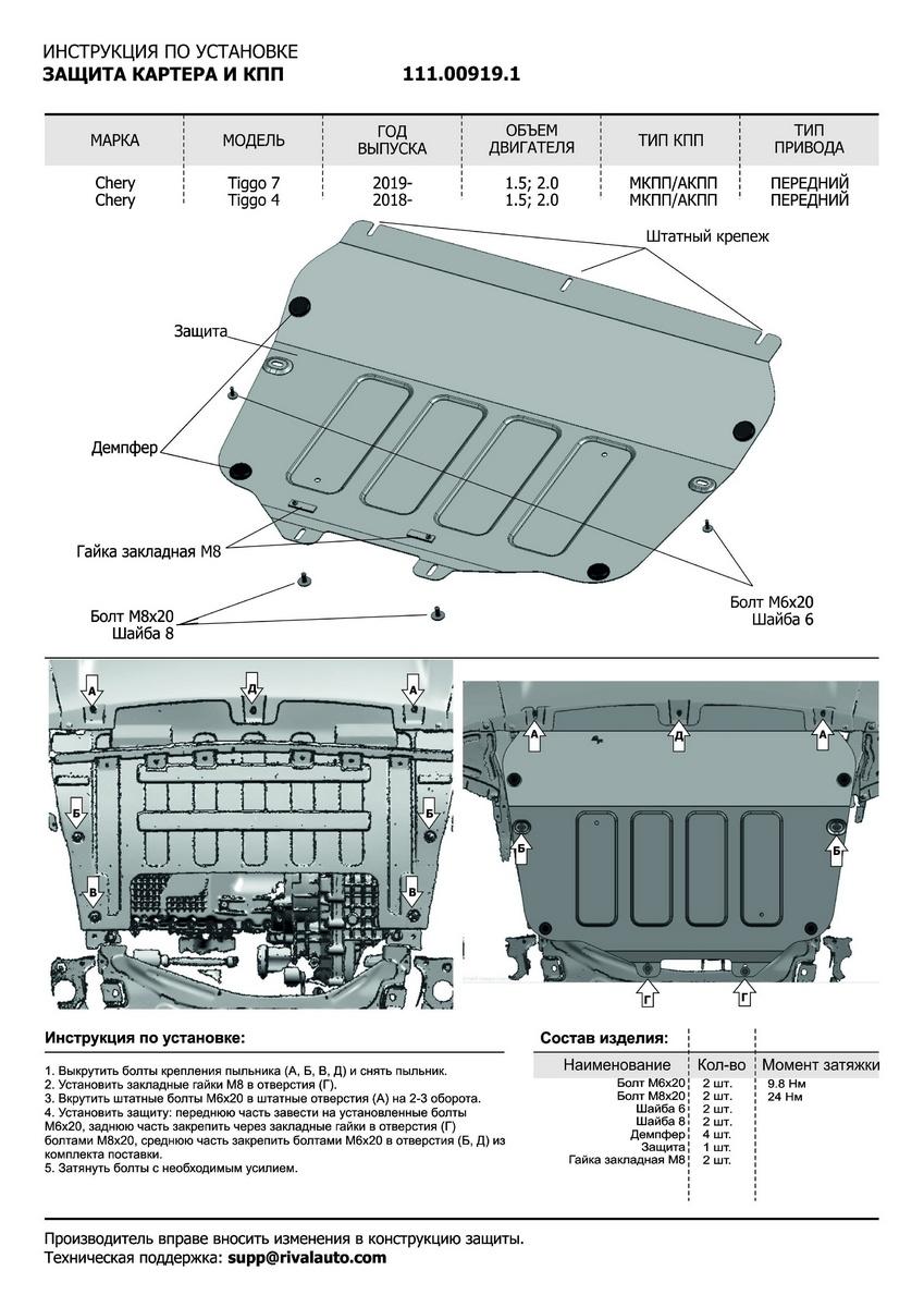 Защита картера и КПП АвтоБроня для Chery Tiggo 7 (V - 1.5; 2.0) 2019-2020, штампованная, сталь 1.8 мм, с крепежом, 111.00919.1