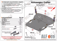 Защита  картера и КПП для Volkswagen Crafter 2006-2011  V-2,0;2,5 , ALFeco, сталь 2мм, арт. ALF2682st