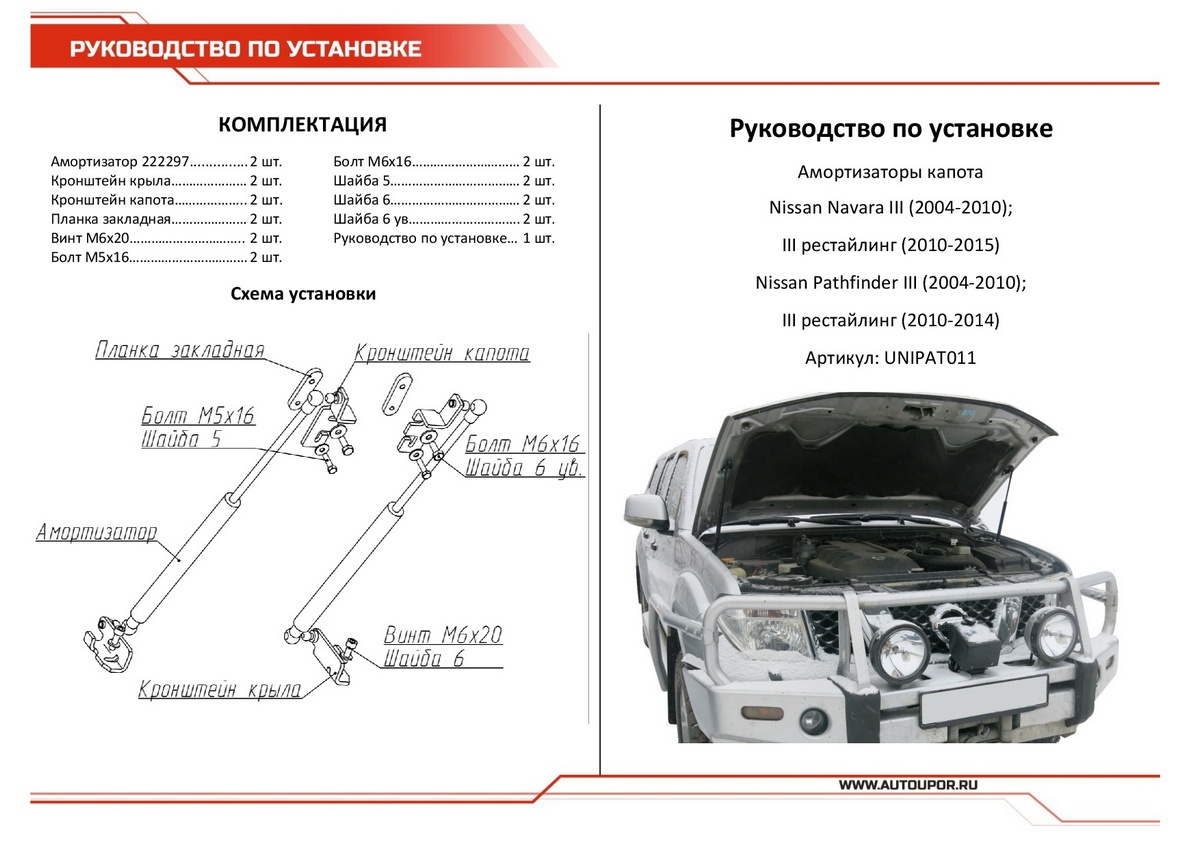 Амортизаторы капота АвтоУПОР (2 шт.) Nissan Pathfinder / Navara (2004-2010; 2010-2014/2004-2010; 2010-2015), Rival, арт. UNIPAT011