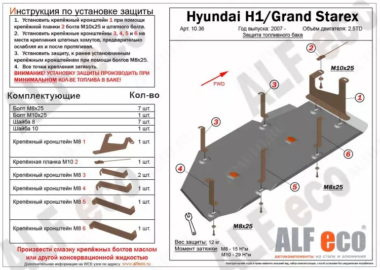Защита  топливного бака для Hyundai H1 2007-2017  V-2,5TD , ALFeco, алюминий 4мм, арт. ALF1036al-1