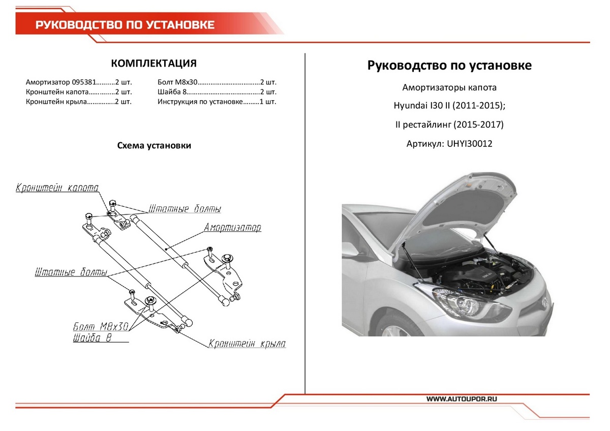 Амортизаторы капота АвтоУПОР (2 шт.) Hyundai I-30 (2011-2015; 2015-2017), Rival, арт. UHYI30012
