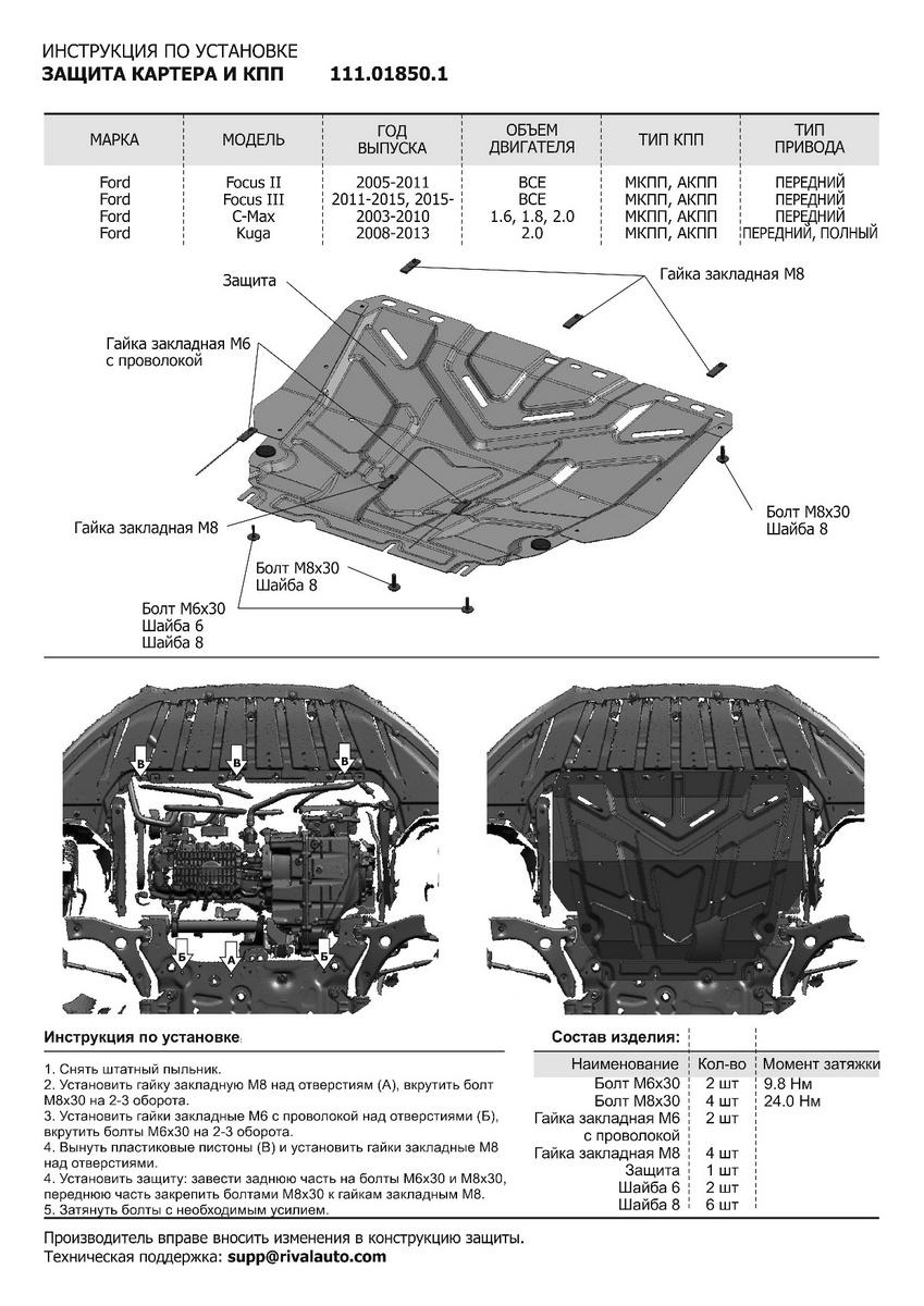 Защита картера и КПП АвтоБроня для Ford Kuga I (V - 2.0D) 2008-2013, штампованная, сталь 1.5 мм, с крепежом, 111.01850.1