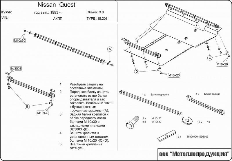 15.0208 Защита картера и КПП Nissan Quest V40 V-3.3 (1992-1998) (сталь 2,0 мм)