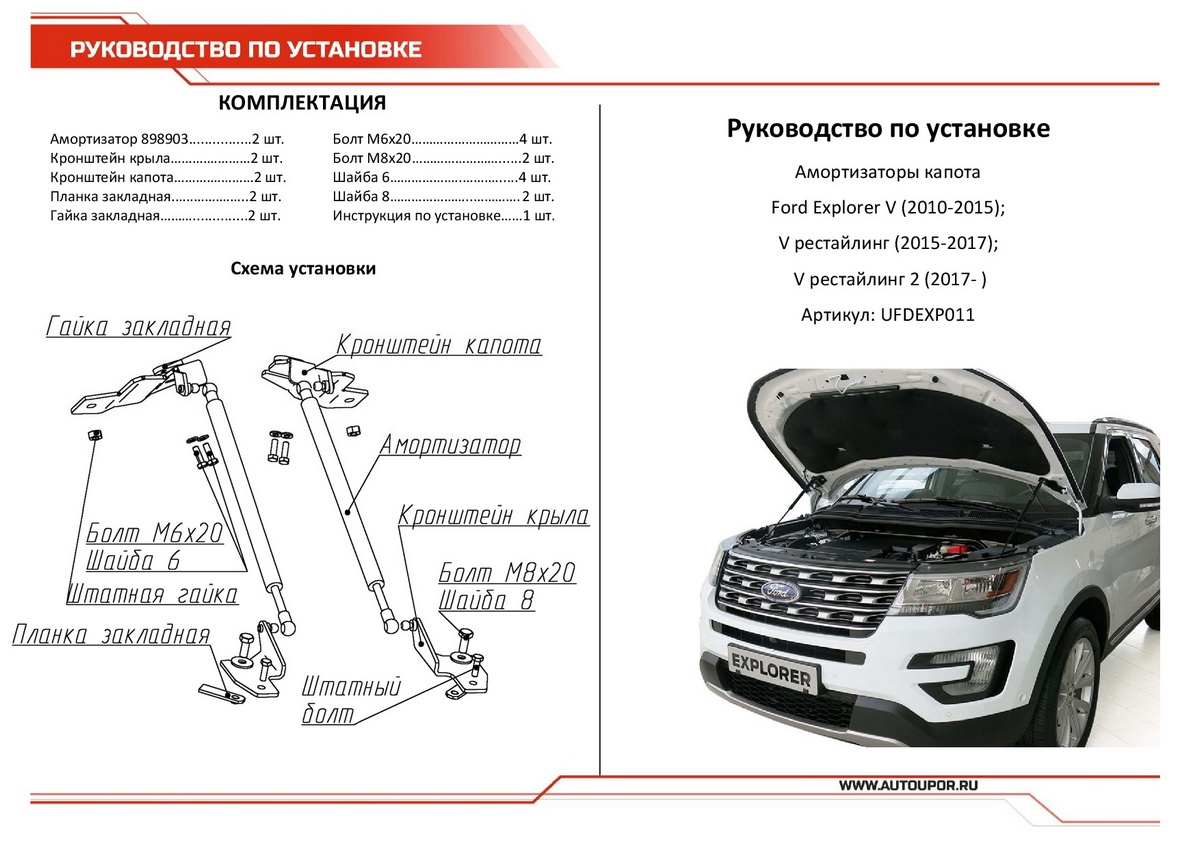 Амортизаторы капота АвтоУПОР (2 шт.) Ford Explorer (2010-2015; 2015-2017; 2017-), Rival, арт. UFDEXP011
