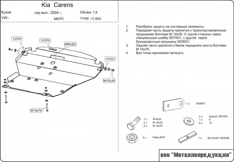 Защита картера и КПП для KIA Carens  2000 - 2006, V-1,6; 1,8, Sheriff, сталь 2,0 мм, арт. 11.0662