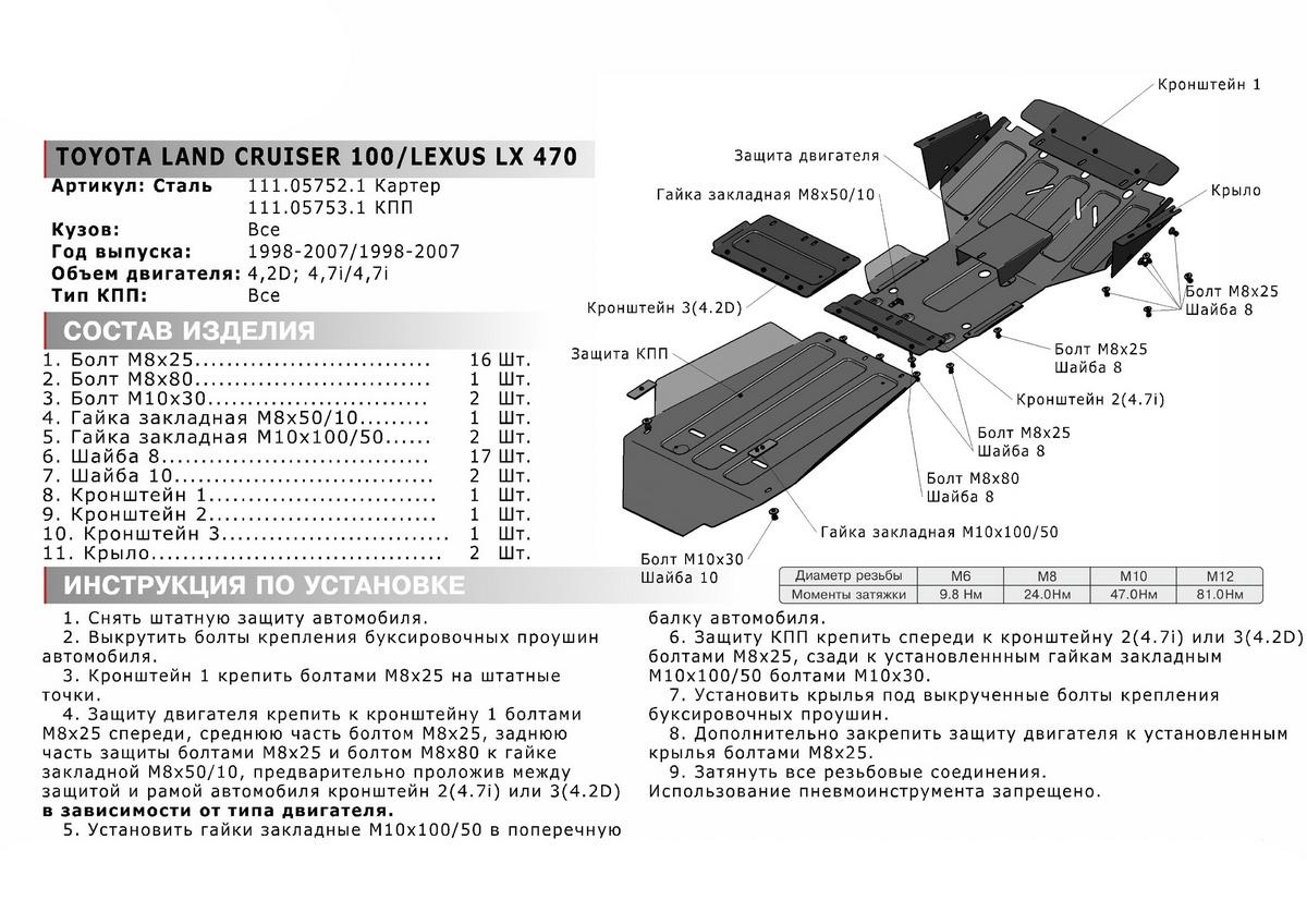 Защита картера АвтоБроня для Toyota Land Cruiser 100 (V - 4.2D; 4.7) 1998-2007 (устанавл-ся совместно с 111.05753.1), штампованная, сталь 1.8 мм, с крепежом, 111.05752.1