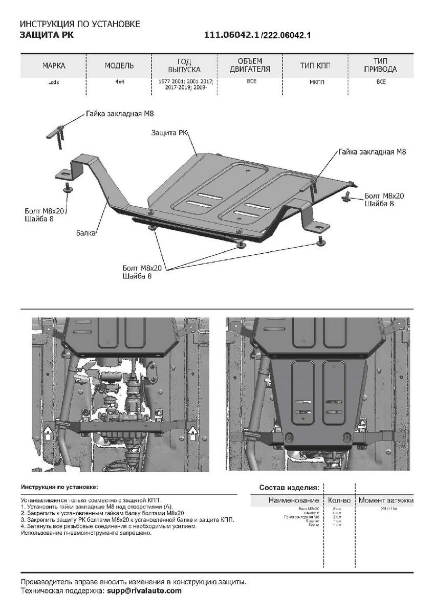Защита РК АвтоБроня для Lada Niva Legend 2131 (V - все) 2021-н.в., штампованная, сталь 1.8 мм, с крепежом, 111.06042.1