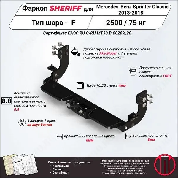 Фаркоп Mercedes-Benz Sprinter Classic  2013 - 2018, тип шара F, Sheriff, арт. 3148.21