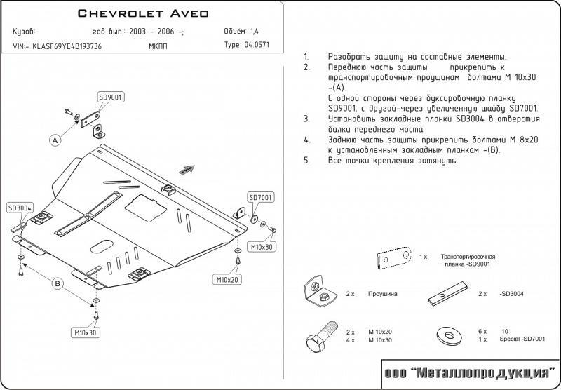 Защита картера и КПП для CHEVROLET Aveo  2003 - 2006, V-1,2; 1,4, Sheriff, сталь 2,0 мм, арт. 04.0571