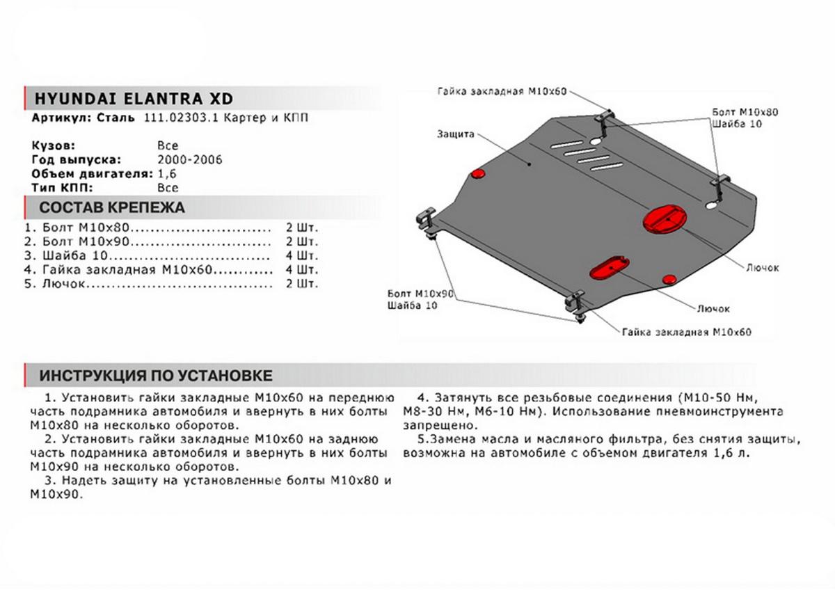 Защита картера и КПП АвтоБроня для Hyundai Elantra XD (V - 1.6) 2000-2009, сталь 1.8 мм, с крепежом, 111.02303.1