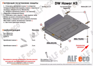 Защита  РК для DW Hower H3/H5 2017-2019  V-2,0T , ALFeco, сталь 1,5мм, арт. ALF3113st