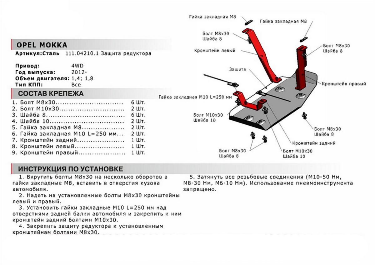 Защита редуктора АвтоБроня для Opel Mokka (V - 1.4; 1.8) 4WD 2012-2016, сталь 1.8 мм, с крепежом, 111.04210.1