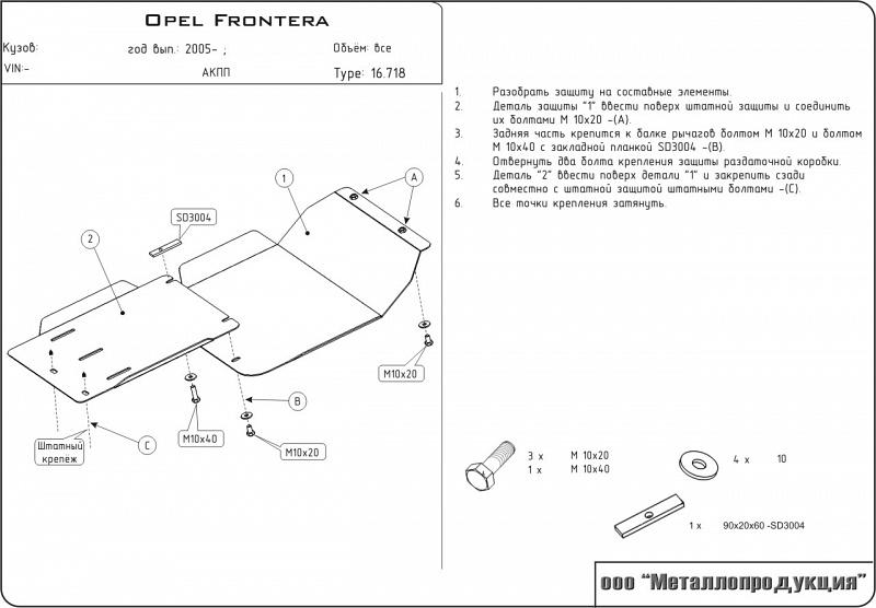 Защита картера и КПП для OPEL Frontera  1991 - 1998, V-2,0; 2,5 TD, Sheriff, сталь 2,0 мм, арт. 16.0718