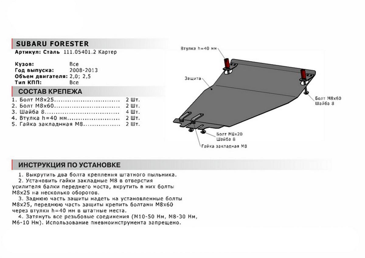 Защита картера АвтоБроня для Subaru Forester III (V - 2.0; 2.5) 2007-2013, сталь 1.8 мм, с крепежом, 111.05401.2