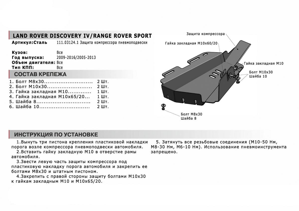 Защита компрессора пневмоподвески АвтоБроня для Land Rover Range Rover Sport I (V - все) 2005-2013, сталь 1.8 мм, с крепежом, 111.03124.1