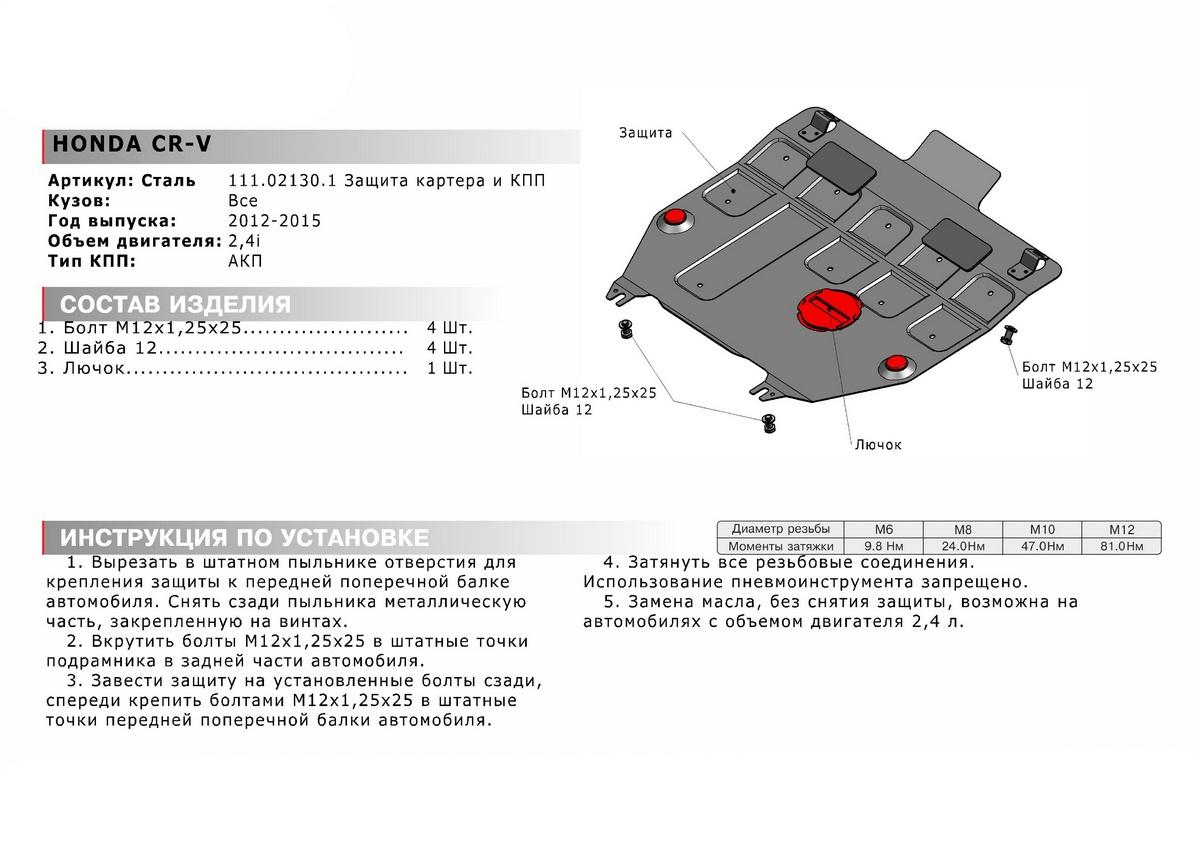 Защита картера и КПП АвтоБроня для Honda CR-V IV (V - 2.4) 2012-2015, штампованная, сталь 1.8 мм, с крепежом, 111.02130.1