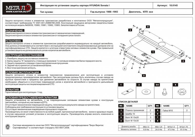 10.0145 Защита картера и КПП Hyundai Sonata Y2 V-1,8;2,0;2,4;3,0 (1988-1993) (сталь 2,0 мм)
