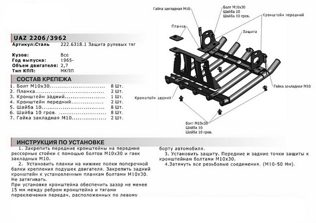 Защита рулевых тяг из трубы АвтоБроня для УАЗ Буханка 2206, 3962 (V - 2.7) 1965-н.в., сталь 2.5 мм, с крепежом, 222.06318.1