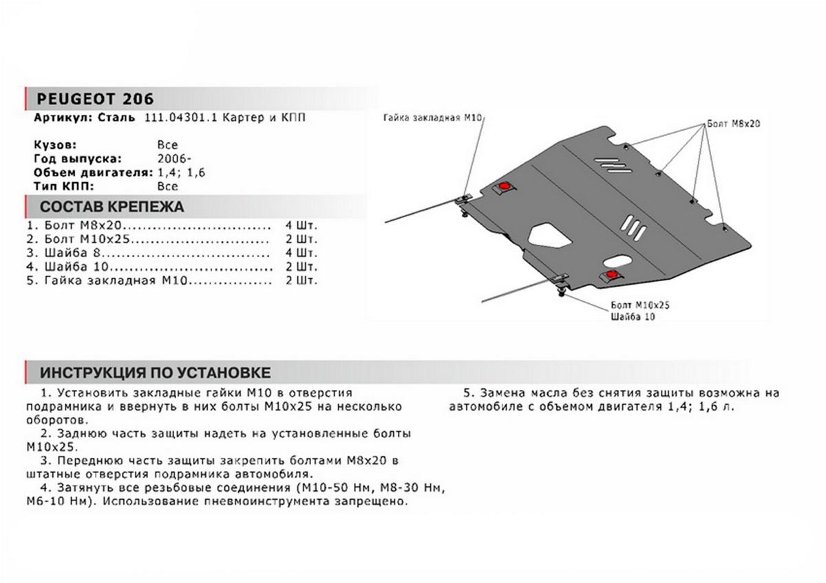 Защита картера и КПП АвтоБроня для Peugeot 206 I рестайлинг (V - 1.4; 1.6) 2006-2013, сталь 1.8 мм, с крепежом, 111.04301.1