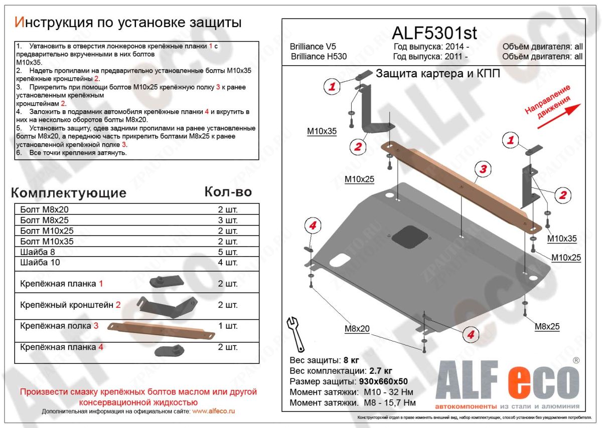 Защита  картера и кпп для Brilliance H530 2011-  V-all , ALFeco, сталь 2мм, арт. ALF5301st