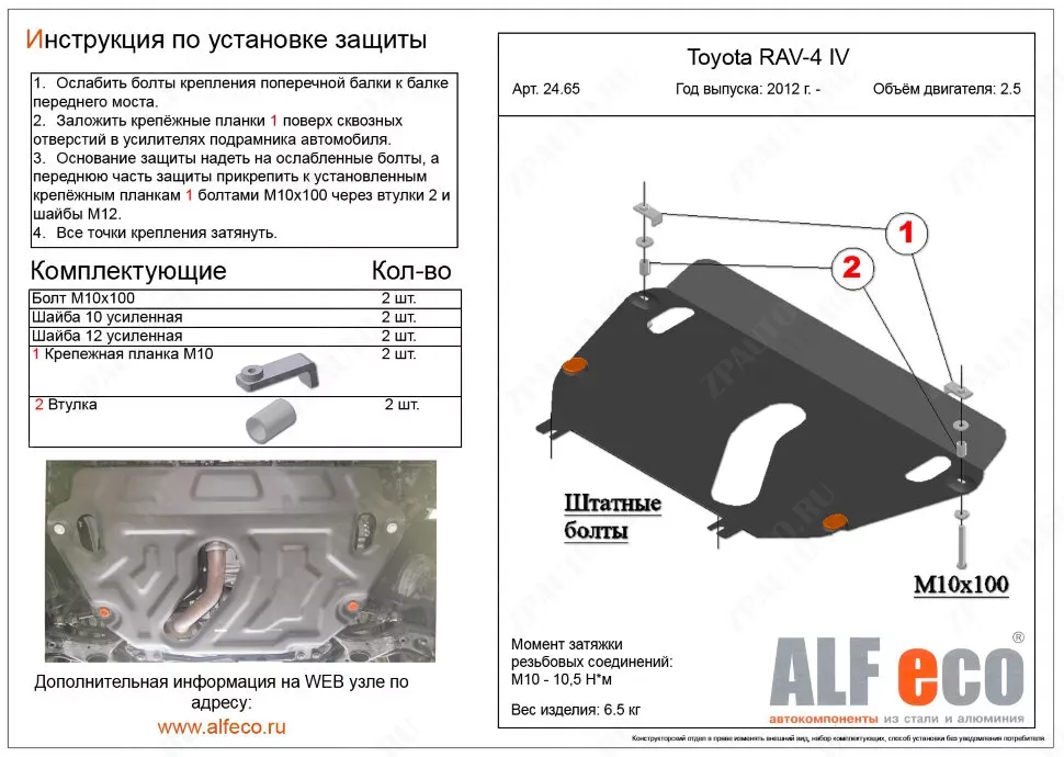 Защита  картера и кпп  для Toyota Mark X Zio (NA10) 2007-2013  V-2,4 2WD;4WD , ALFeco, сталь 1,5мм, арт. ALF2465st-1